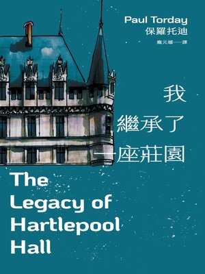 cover image of 我繼承了一座莊園